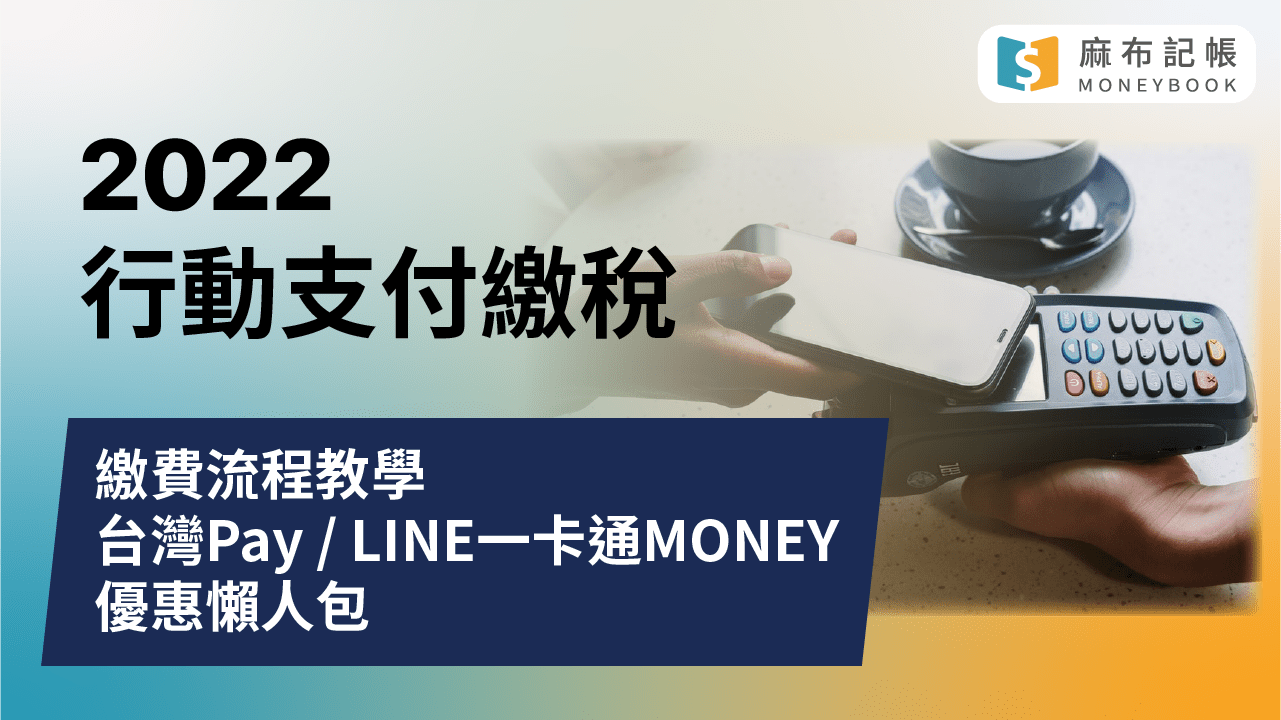 2022行動支付繳稅回饋