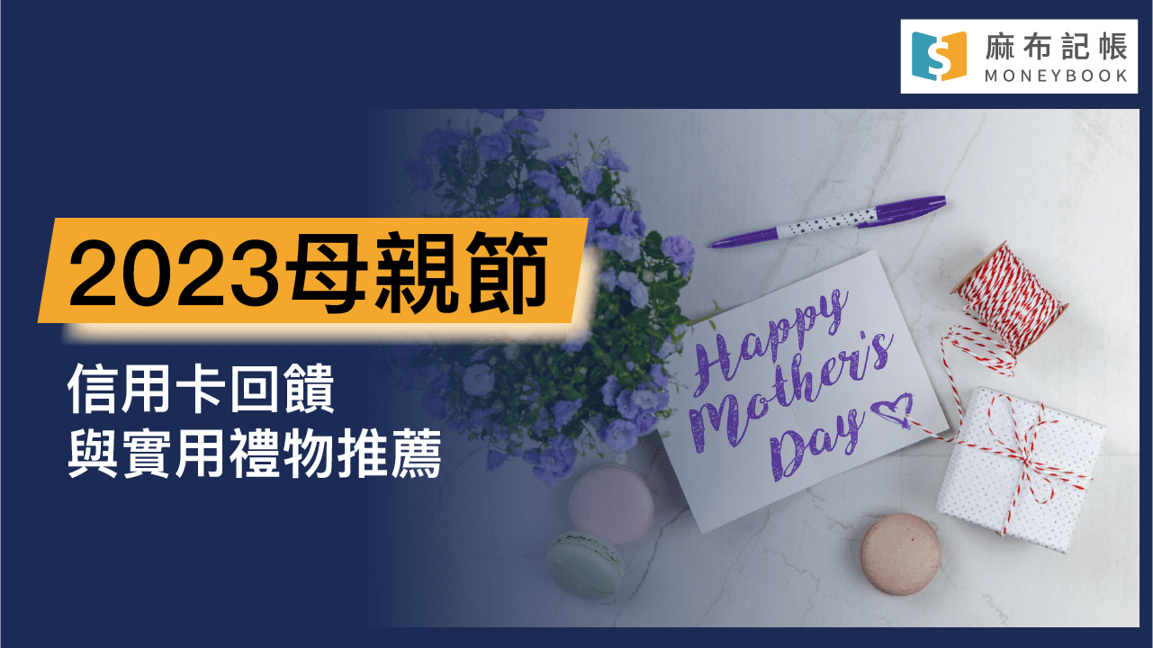 母親節信用卡回饋禮物推薦
