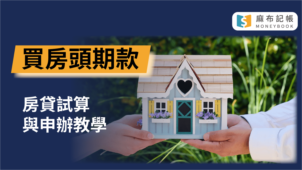 買房頭期款房貸試算與申辦教學