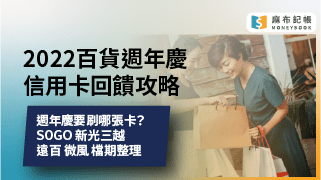 百貨公司週年慶信用卡