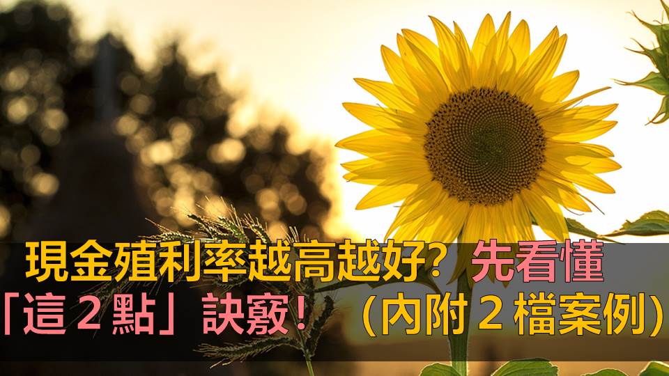 現金殖利率越高越好嗎