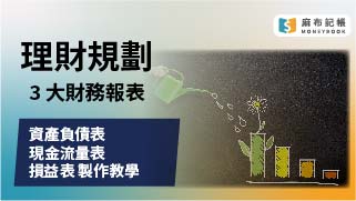 個人理財規劃財務報表