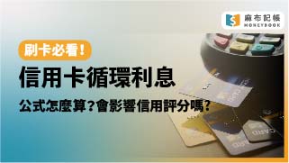 信用卡循環利息試算