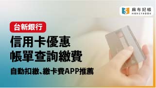 台新信用卡優惠與繳費教學