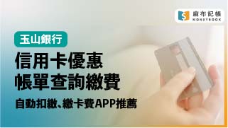 玉山信用卡優惠與繳費教學