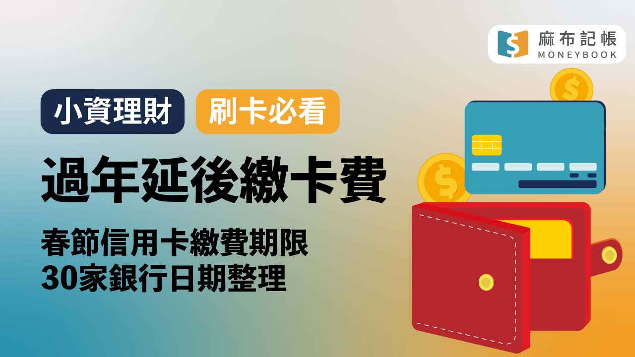 過年延後信用卡繳費