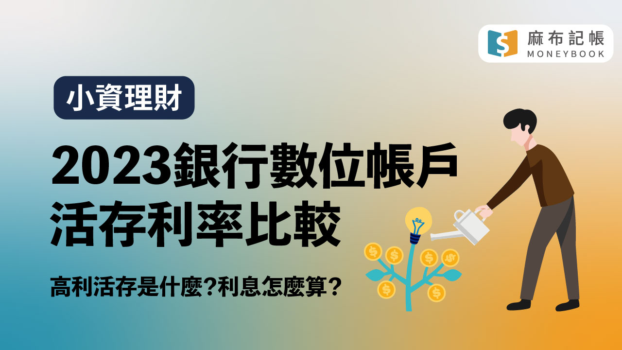 數位帳戶活存利率