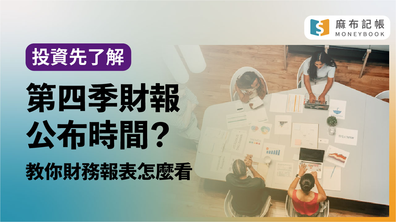 資產負債表財報怎麼看