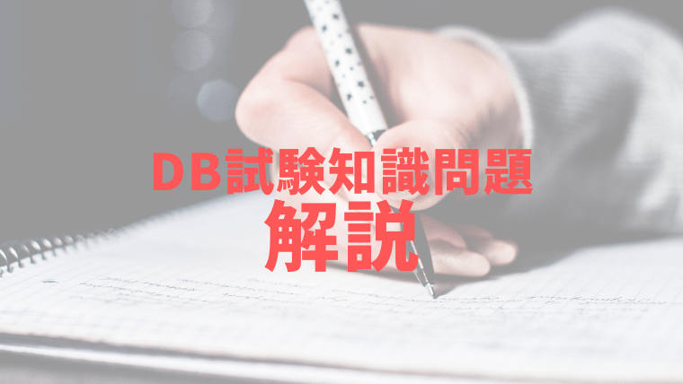 Db試験 小難しい言葉に惑わされるな 身近な例に例えてみよう Proglearn エンジニア ビジネスマンに贈るお役立ち情報メディア