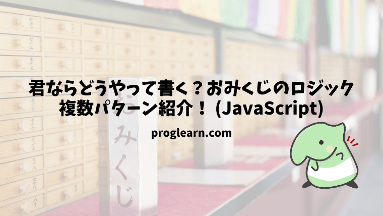 Javascript みんなならどうやって書く おみくじを書くロジックを複数考えてみよう Proglearn エンジニア ビジネスマンに贈るお役立ち情報メディア