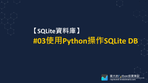 【SQLite資料庫】#01 DB Browser安裝與操作 - 雷大的Python投資筆記