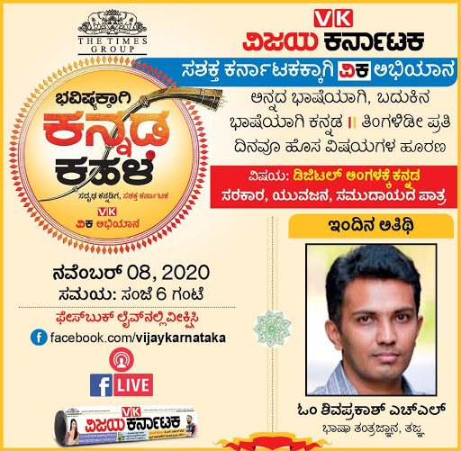 ಭವಿಷ್ಯಕ್ಕಾಗಿ ಕನ್ನಡ ಕಹಳೆ ಭಾಗ-8 –   ಡಿಜಿಟಲ್ ಅಂಗಳದಲ್ಲಿ ಕನ್ನಡ