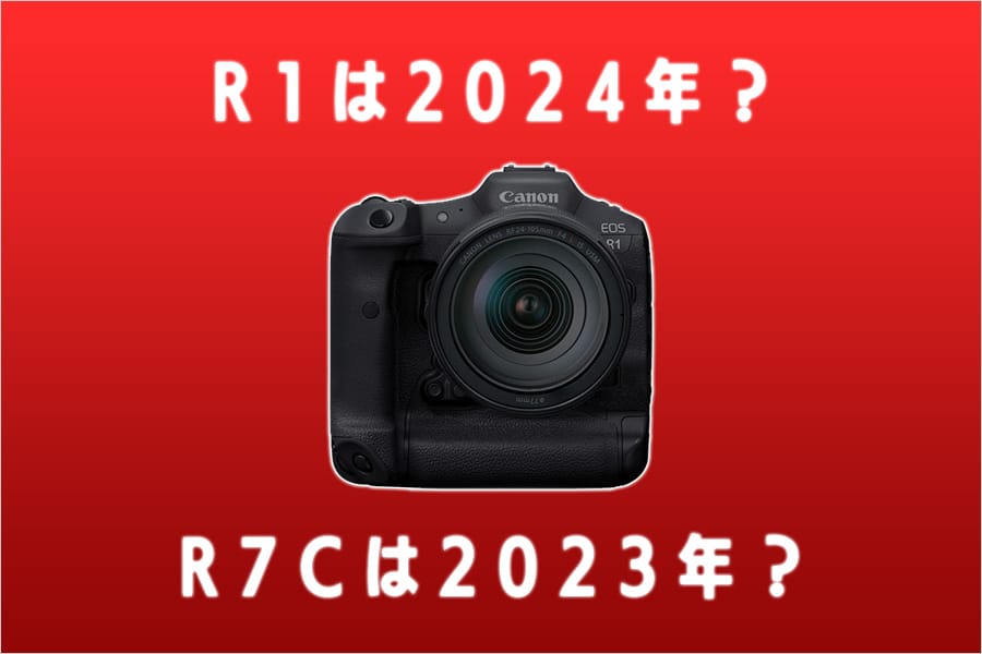 EOS R1は2024年？EOS R7Cは2023年？