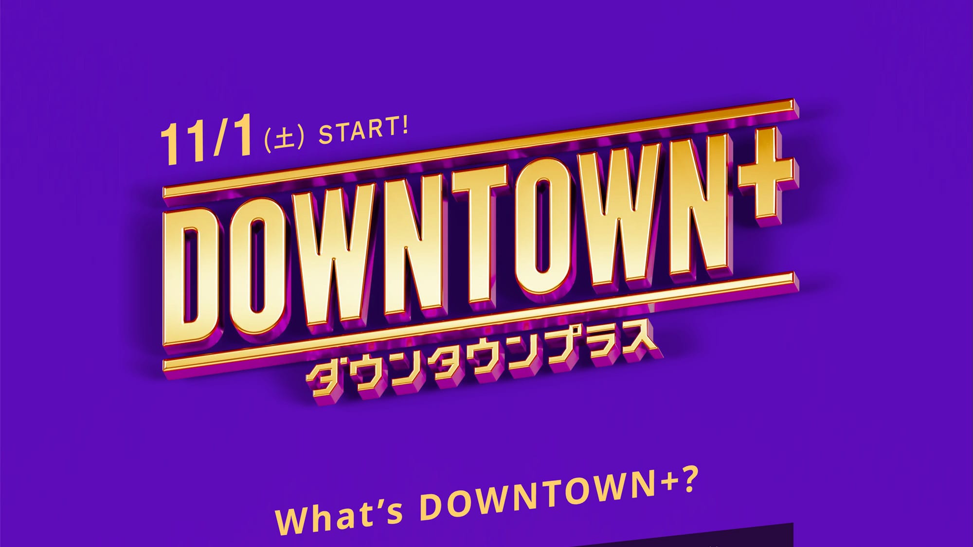 ダウンタウンプラス Downtown+