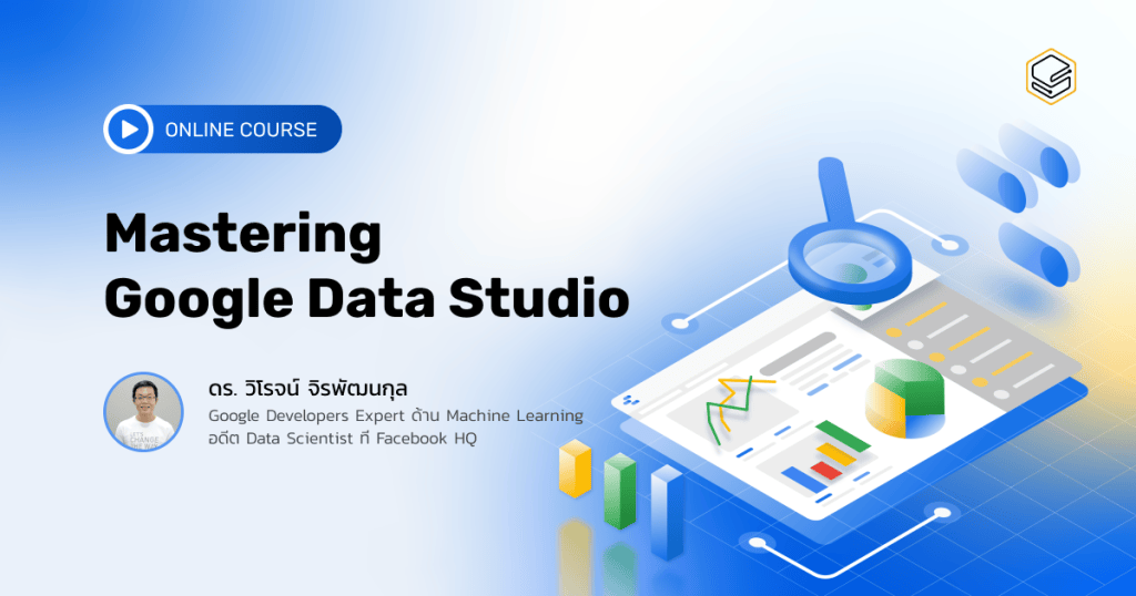 Mastering Google Data Studio | Data Visualization คืออะไร? จะออกแบบยังไงให้เวิร์กกับธุรกิจ
