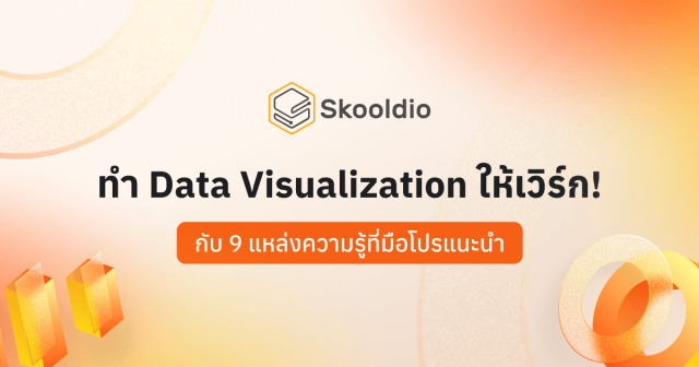 ทำ Data Visualization ให้เวิร์ก - กับ 9 แหล่งความรู้ที่มือโปรแนะนำ | Skooldio Blog