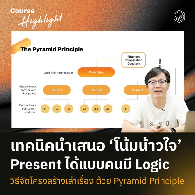 วิธีจัดโครงสร้างเล่าเรื่อง ด้วย Pyramid Principle | work smart with skooldio