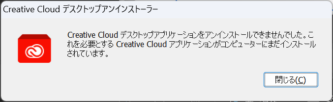 Adobe creative cloudがアンインストールできない