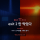 [AI 코딩] 클로드 코드 테스트, 검사기가 막았는데 파일이 써진 일