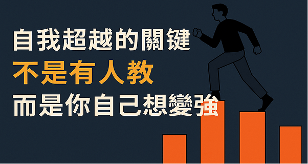 自我超越