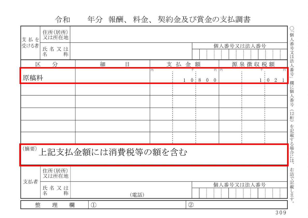 支払調書に記載する金額の消費税は税抜き?税込み?摘要欄の書き方 税務会計社会保険 支払調書に記載する金額の消費税は税抜き?税込み?摘要欄の書き方 税務会計社会保険