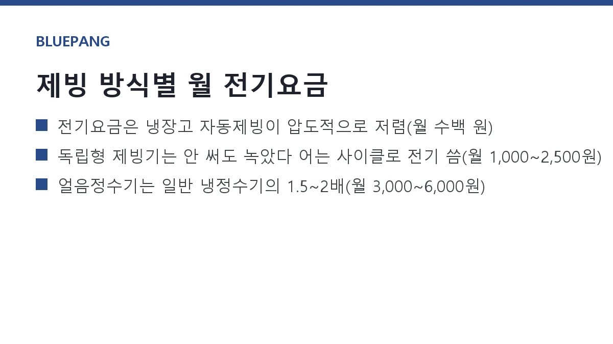 제빙기 전기요금 — 가정용 제빙기 vs 냉장고 얼음 vs 얼음정수기 제빙기 전기요금 — 가정용 제빙기 vs 냉장고 얼음 vs 얼음정수기