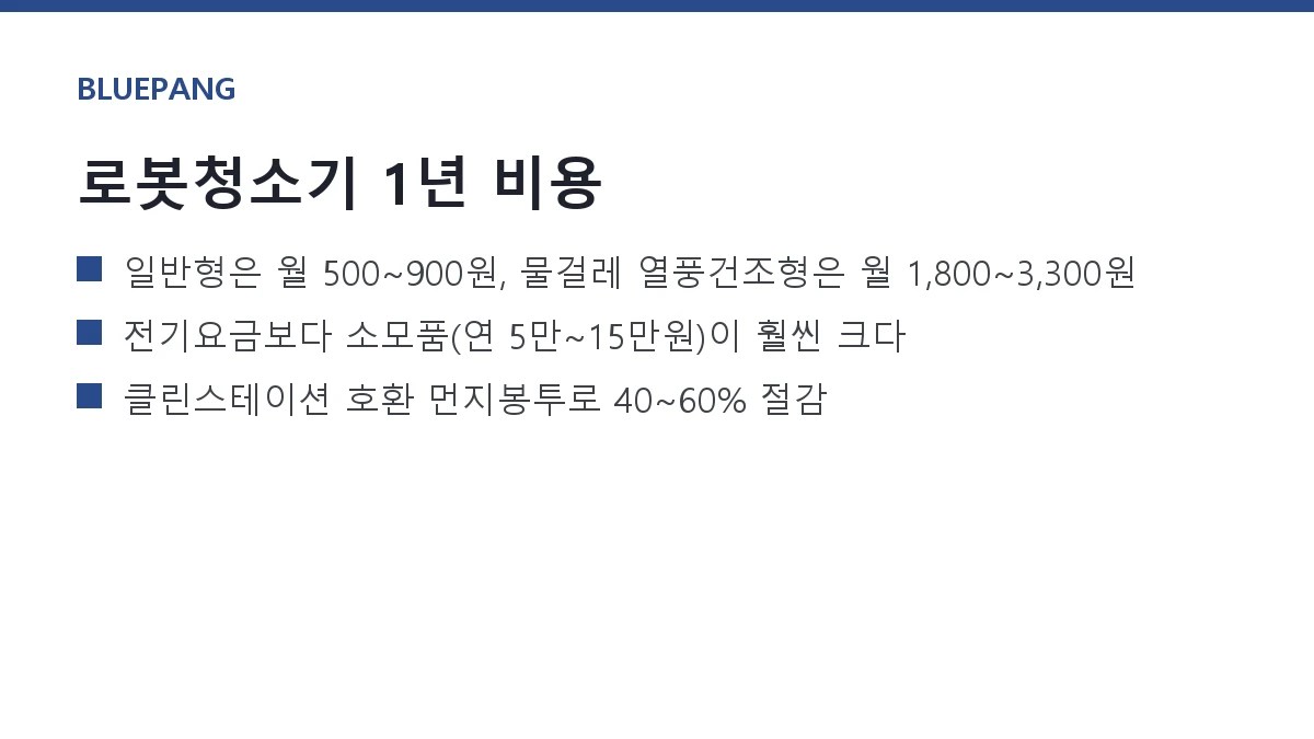 로봇청소기 전기요금과 유지비 — 충전·소모품 1년치 실측