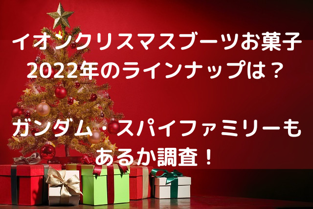 クリスマスブーツのお菓子イオン22年のラインナップは ガンダム スパイファミリーもあるか調査 なっさんブログ