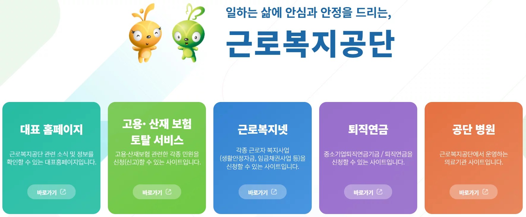 근로복지공단 홈페이지 바로가기 https://www.comwel.or.kr/