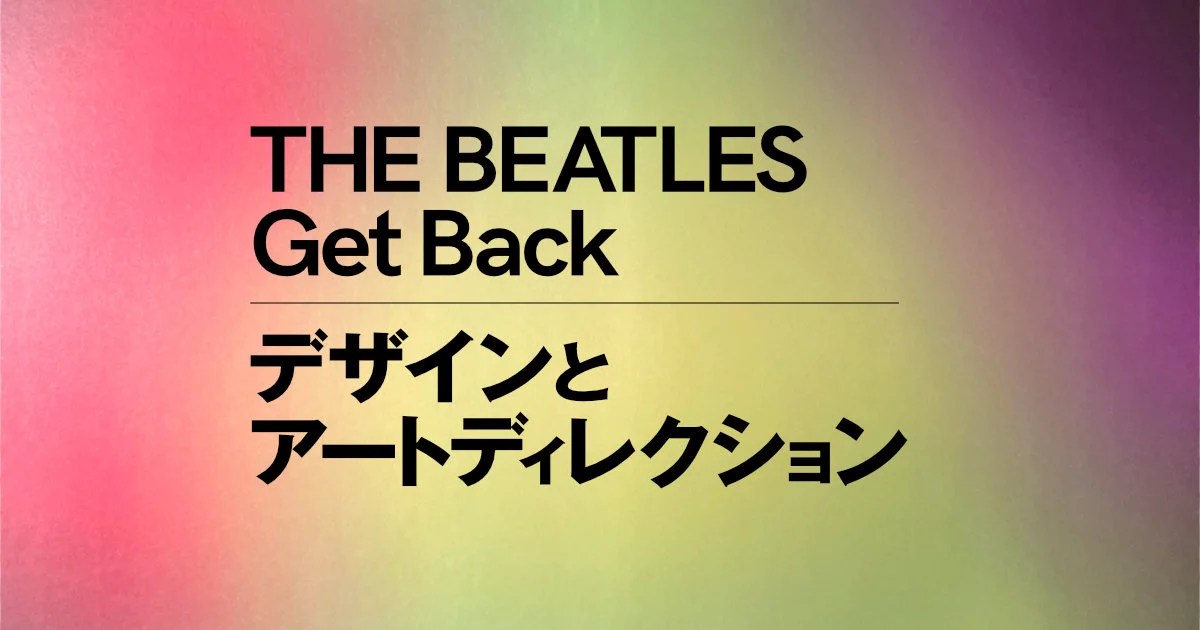 THE BEATLES / Get Back のデザインョン | bluetraff design
