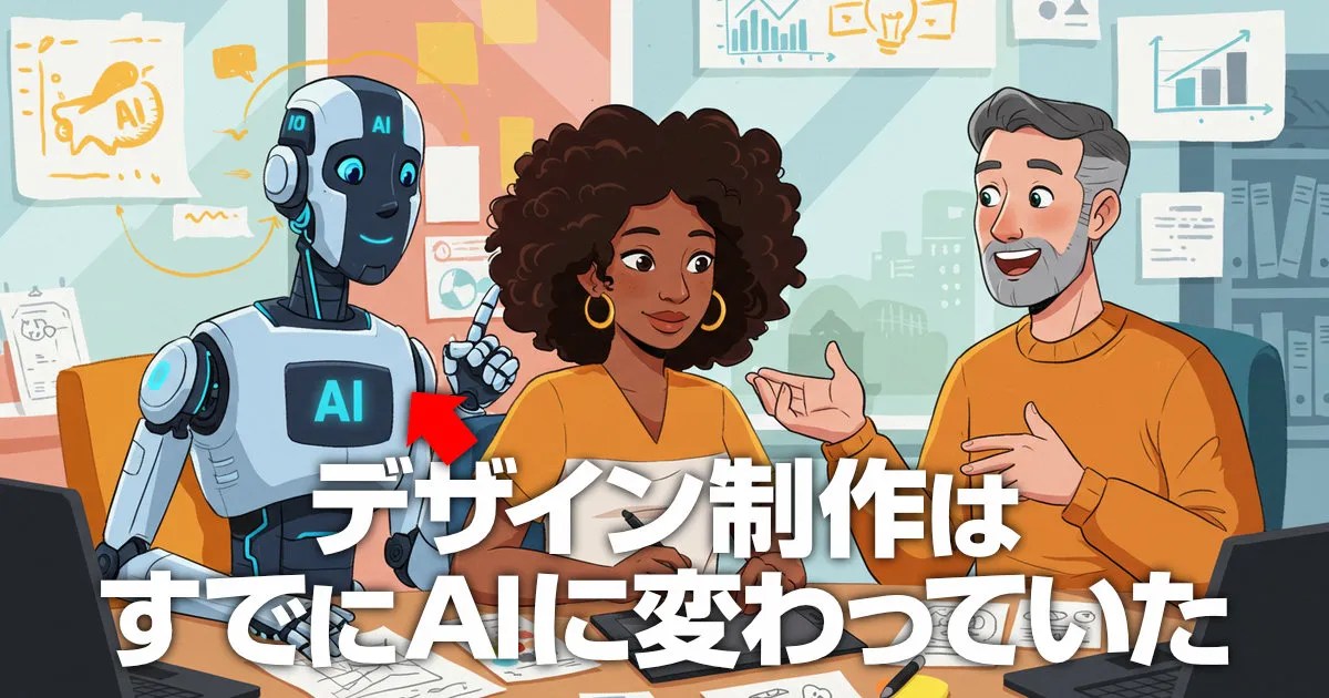 デザイン制作はすでにAIに変わっていた