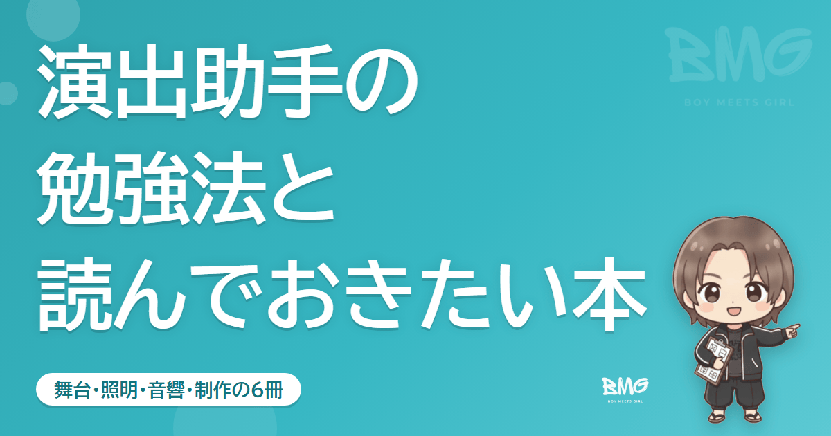 演出助手の勉強法と読んでおきたい本｜BMG