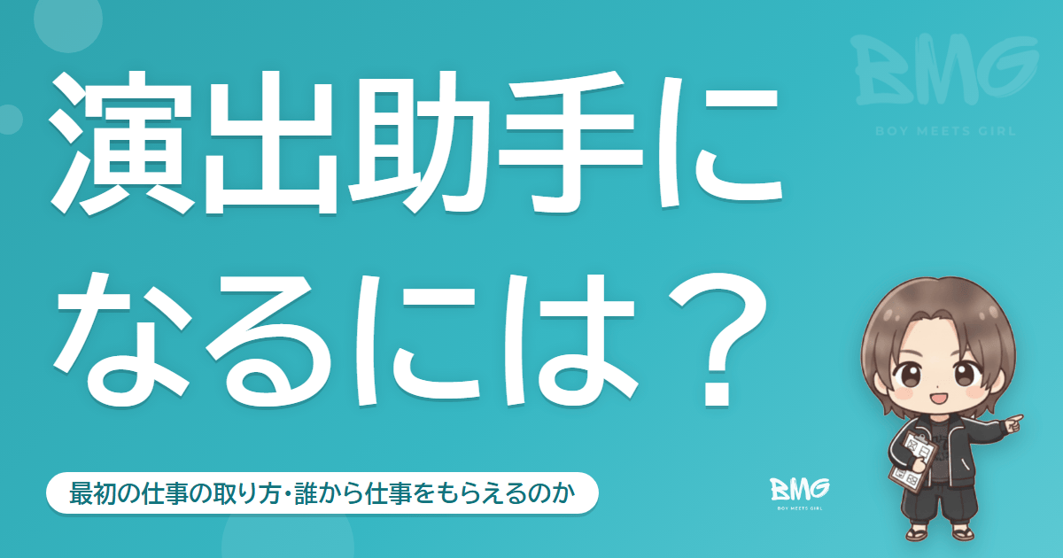 演出助手になるには？最初の仕事の取り方｜BMG