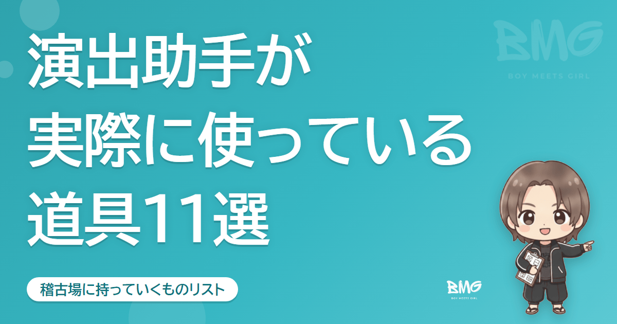 演出助手が実際に使っている道具11選|BMG