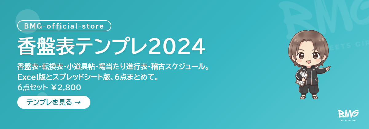 BMG香盤表テンプレ2024｜演出助手に必須のテンプレート集（6点・Excel/スプレッドシート版）