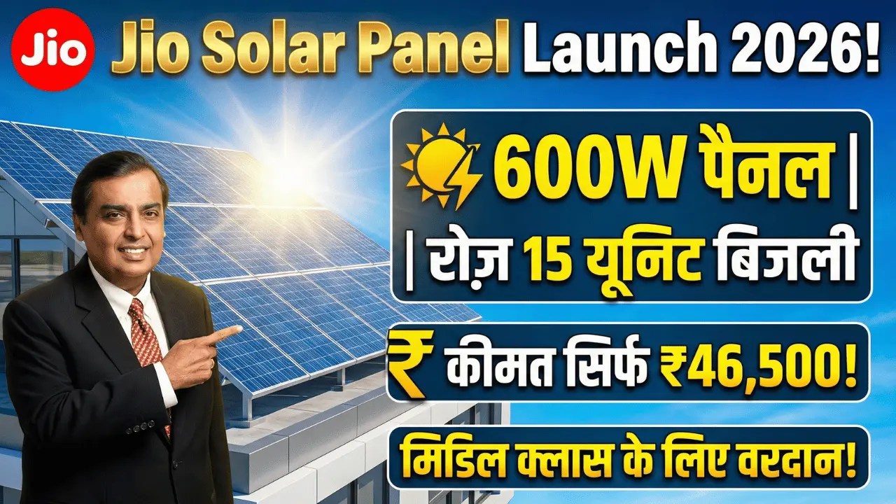 Jio Solar Panel Launch 2026: मिडिल क्लास के लिए 600W पैनल, रोज़ बनाए 15 यूनिट बिजली, कीमत सिर्फ ₹46,500