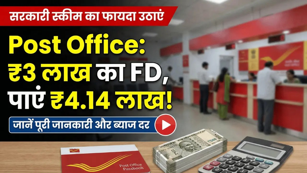 Post Office New FD Scheme: ₹3 लाख जमा करें और मैच्योरिटी पर पाएं ₹4,14,126, जानें पूरी जानकारी