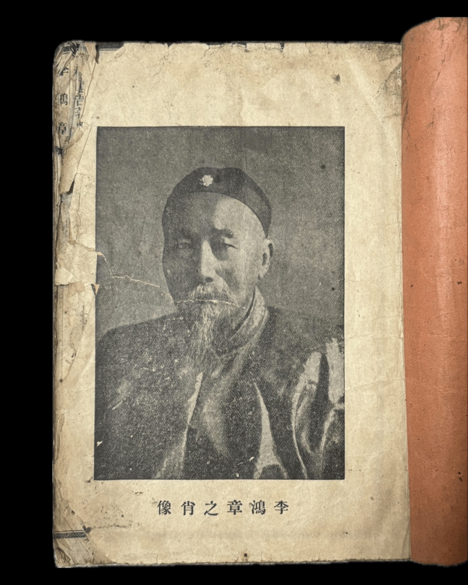 《李鴻章》梁啟超 光緒二十七年