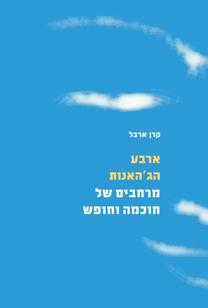 ארבע הג׳האנות