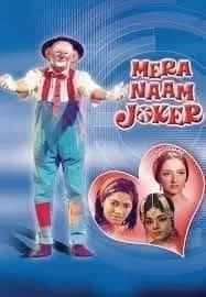 मेरा नाम जोकर की ट्रेजेडी की कहानी , आनंद रोमानी की जुबानी