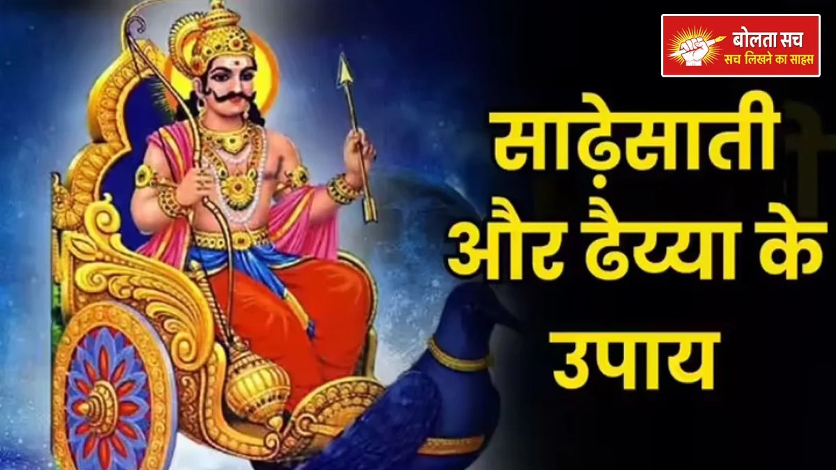 शनिदेव को प्रसन्न करने के प्रभावी उपाय: साढ़ेसाती और ढैय्या के दौरान इन चीज़ों का सेवन देता है विशेष लाभ