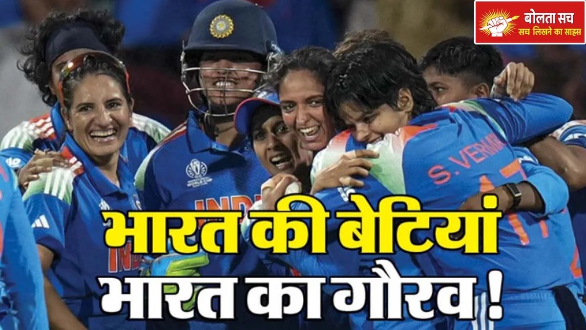 भारत ने रचा इतिहास: पहली बार महिला वनडे विश्व कप चैंपियन बनी टीम इंडिया