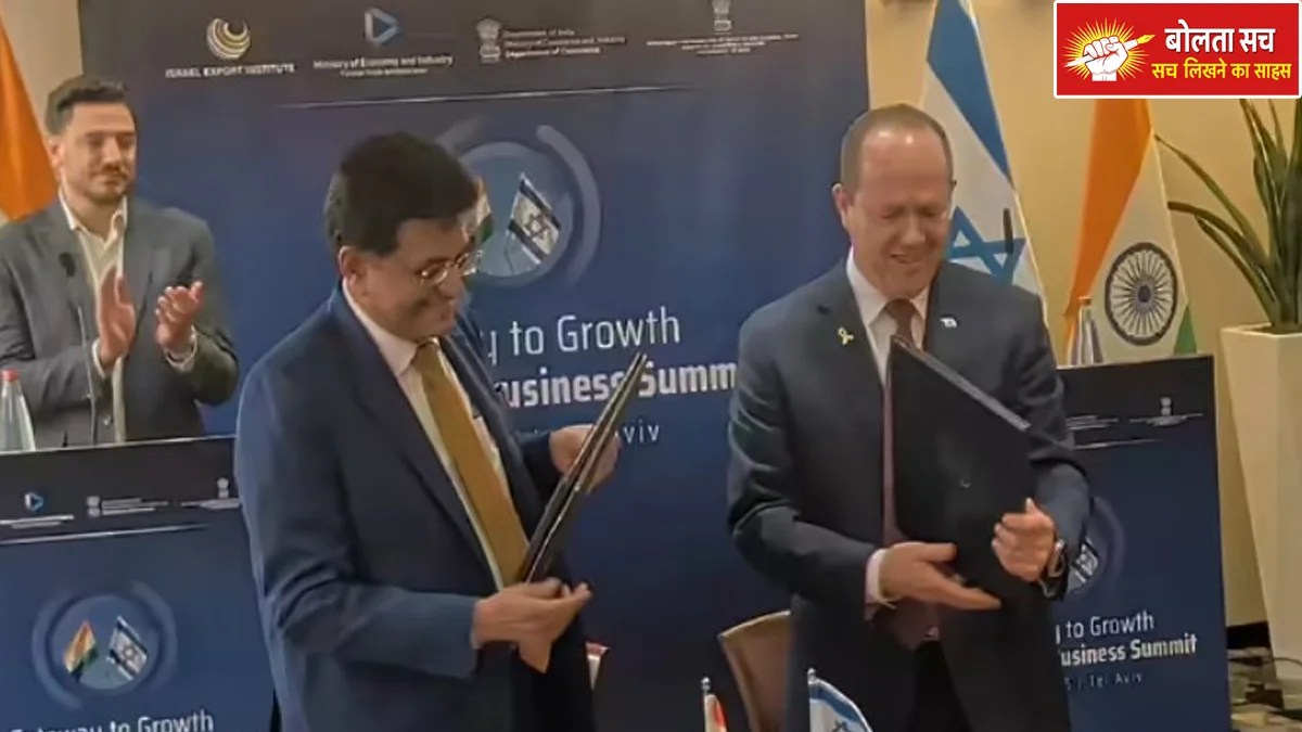 भारत–इस्राइल संबंधों में बड़ी प्रगति: फ्री ट्रेड एग्रीमेंट के टर्म्स ऑफ रेफरेंस पर हस्ताक्षर, कई नए सेक्टर में खुले अवसर