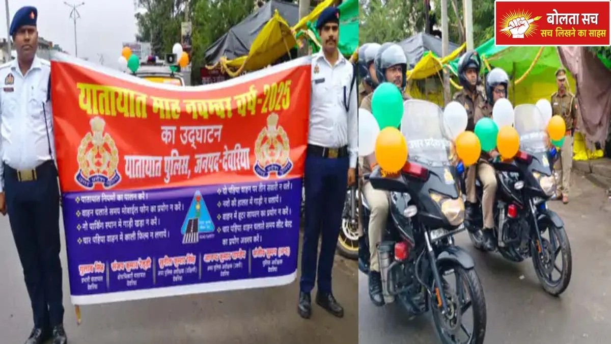 देवरिया में यातायात माह का शुभारंभ, जनजागरूकता रैली से दी गई सड़क सुरक्षा की सीख