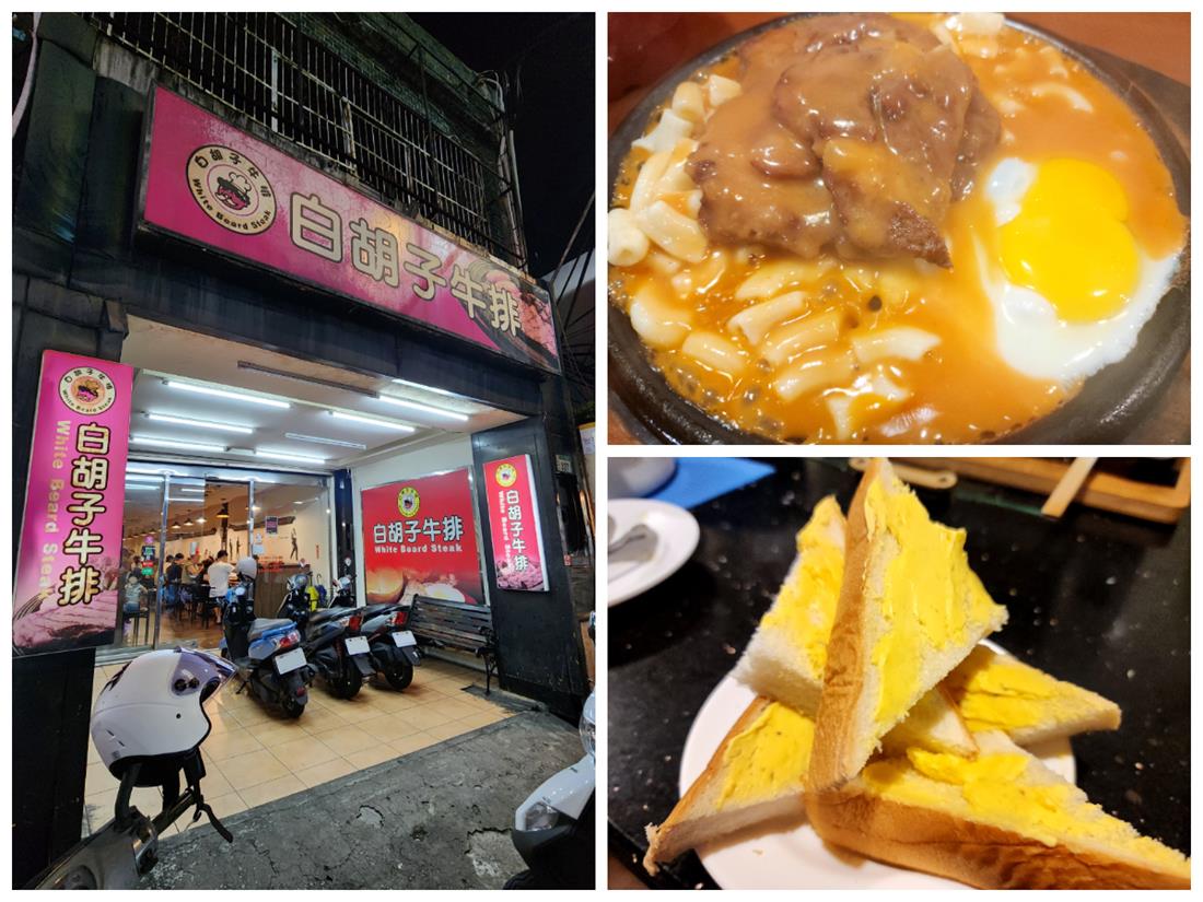 桃鶯路美食白鬍子牛排評論介紹