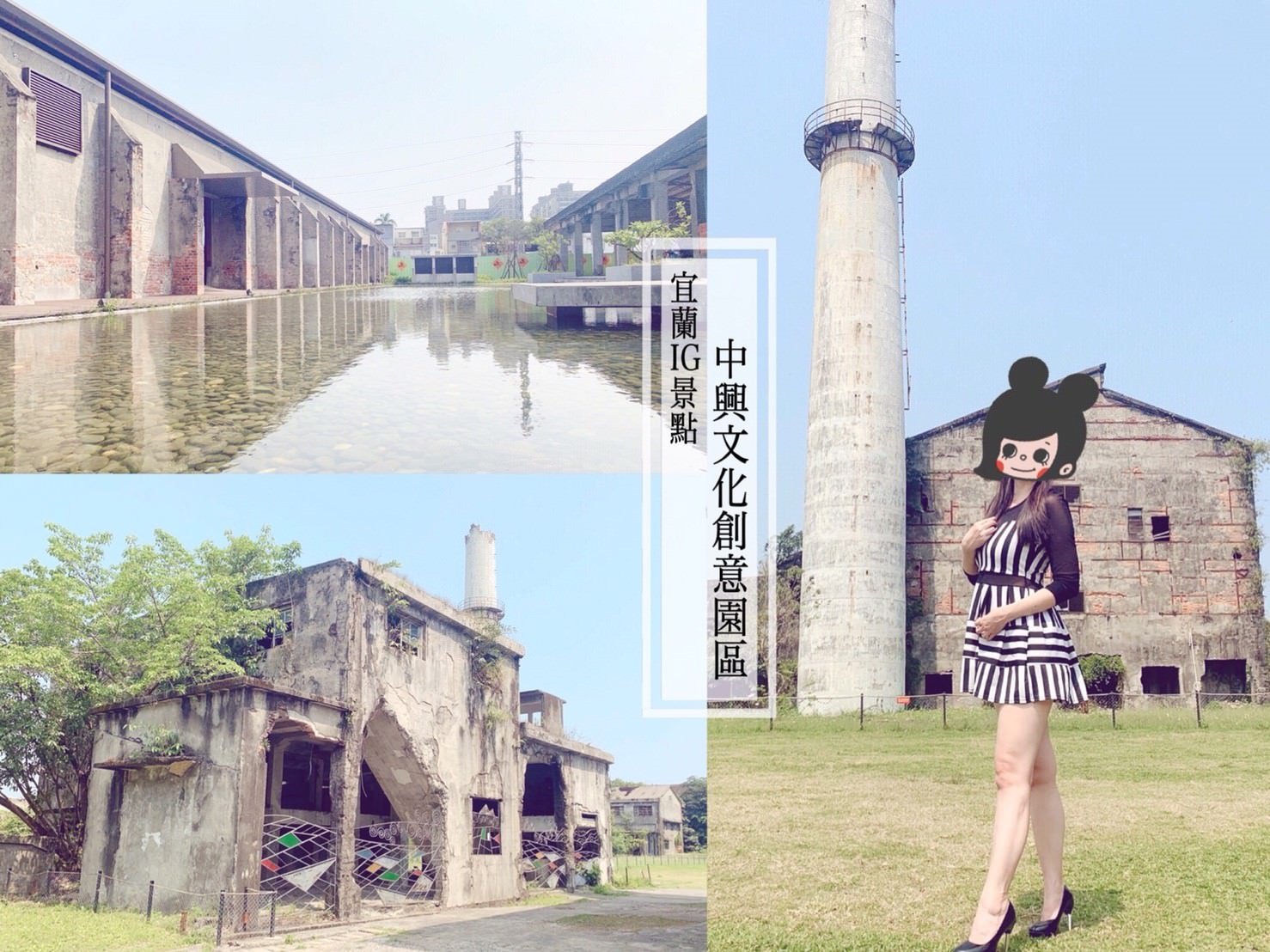 [宜蘭五結景點推薦]中興文化創意園區-宜蘭IG打卡景點｜廢墟迷必拍聖地+文青尋寶市集+網美美拍景點