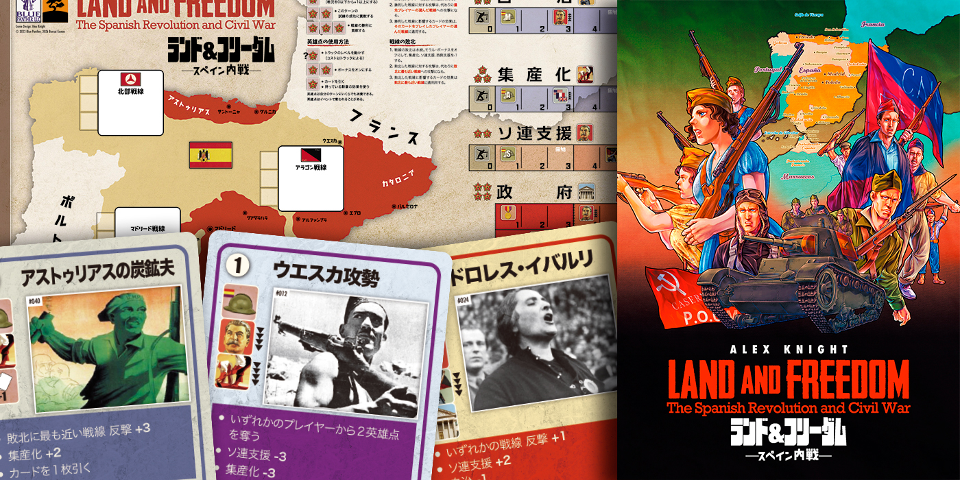 ランド＆フリーダム: スペイン内戦 - Bonsai Games Online（歴史ボード
