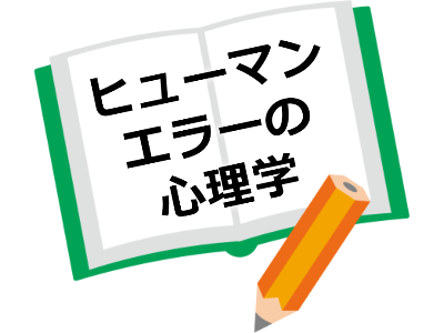 ヒューマンエラーの心理学