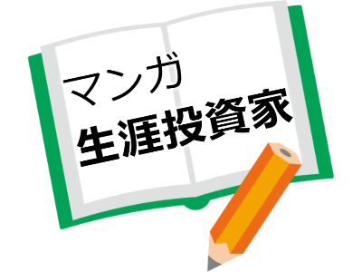生涯投資家