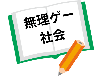 無理ゲー社会